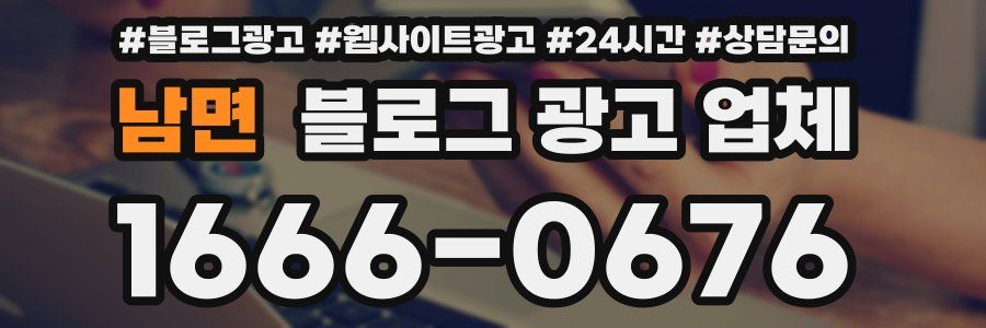 남면 블로그 광고 업체