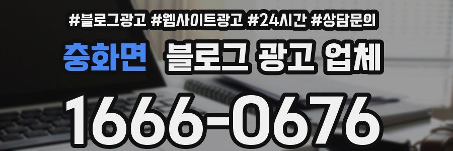충화면 블로그 광고 업체