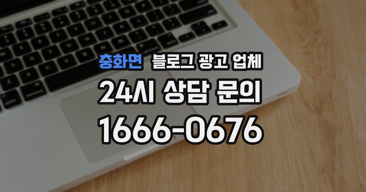충화면 블로그 광고 업체