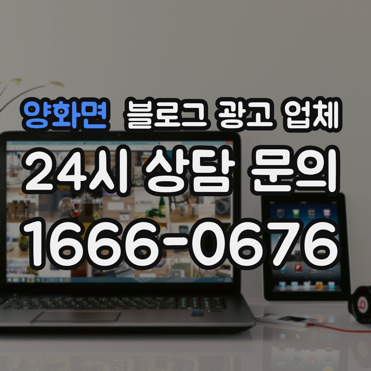 양화면 블로그 광고 업체