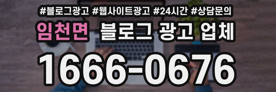 임천면 블로그 광고 업체
