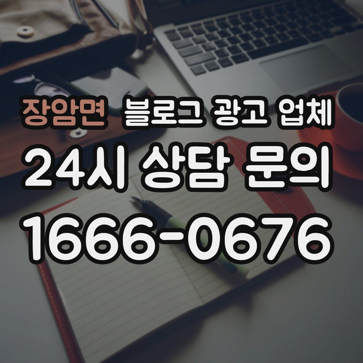 장암면 블로그 광고 업체