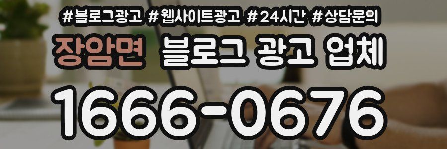 장암면 블로그 광고 업체