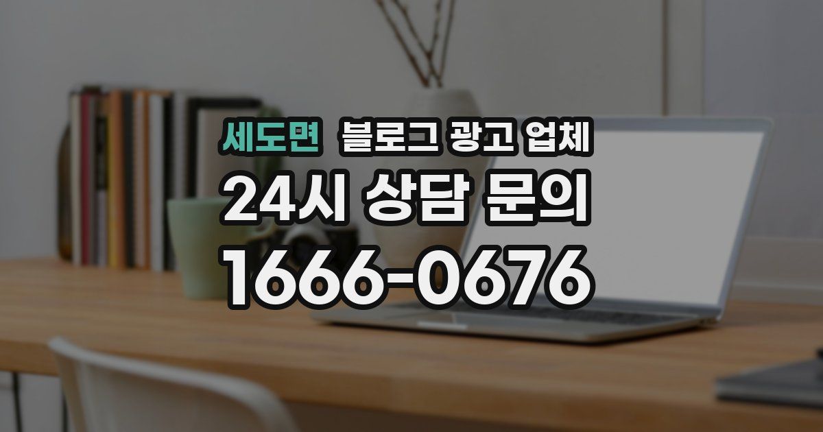 세도면 블로그 광고 업체