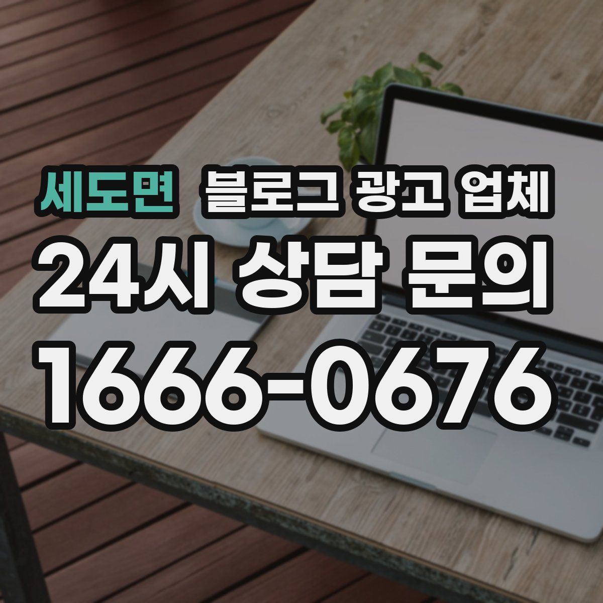 세도면 블로그 광고 업체