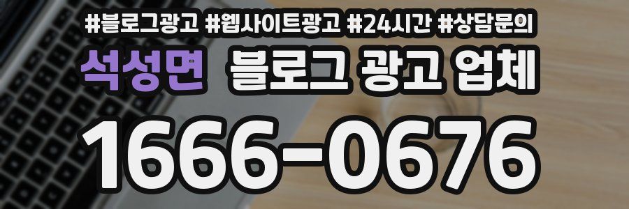 석성면 블로그 광고 업체