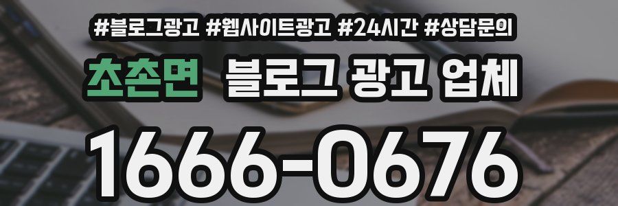 초촌면 블로그 광고 업체