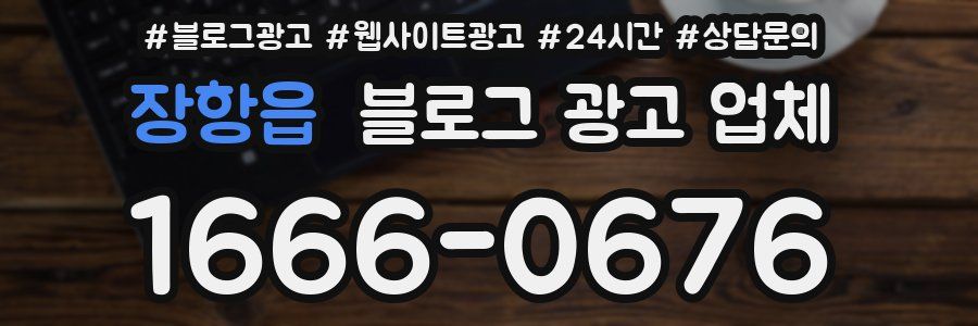 장항읍 블로그 광고 업체