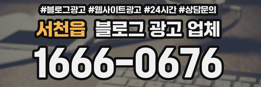 서천읍 블로그 광고 업체