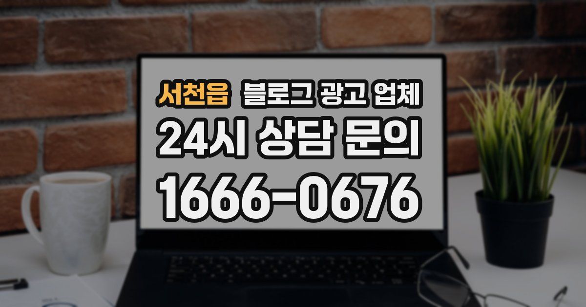 서천읍 블로그 광고 업체