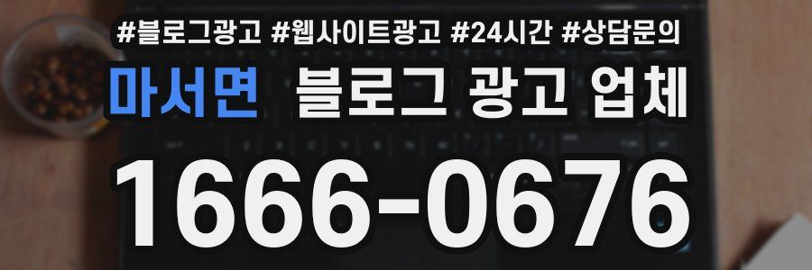 마서면 블로그 광고 업체