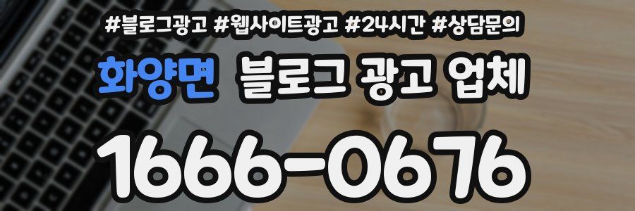 화양면 블로그 광고 업체