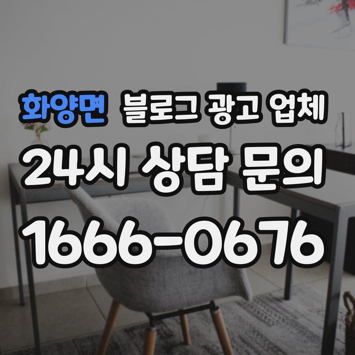 화양면 블로그 광고 업체