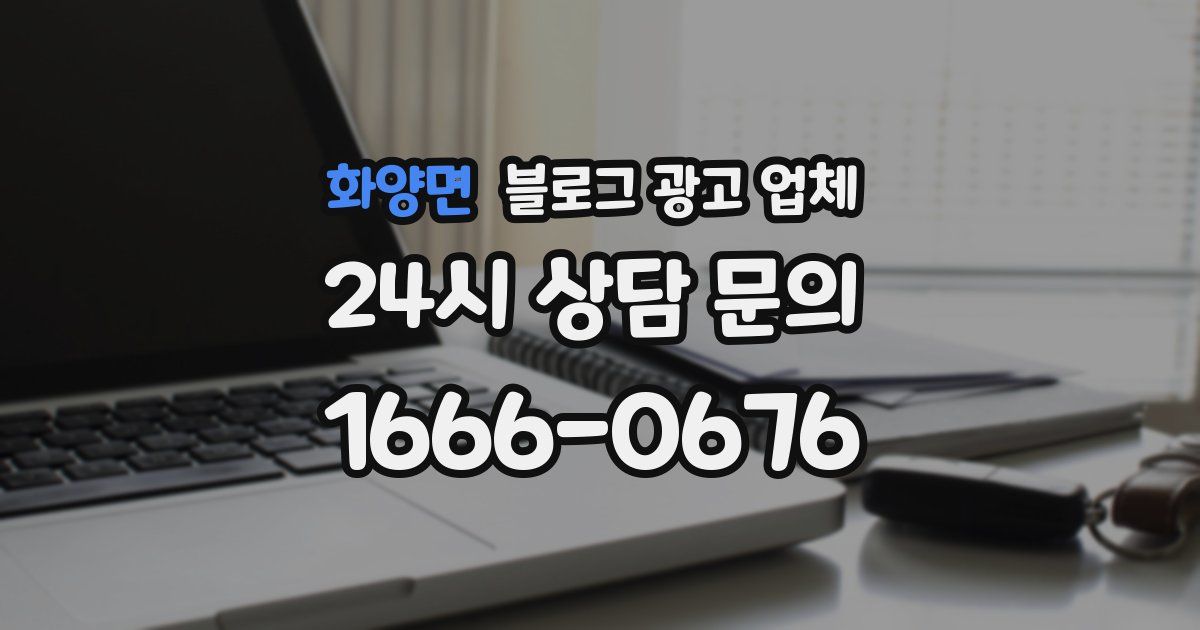 화양면 블로그 광고 업체