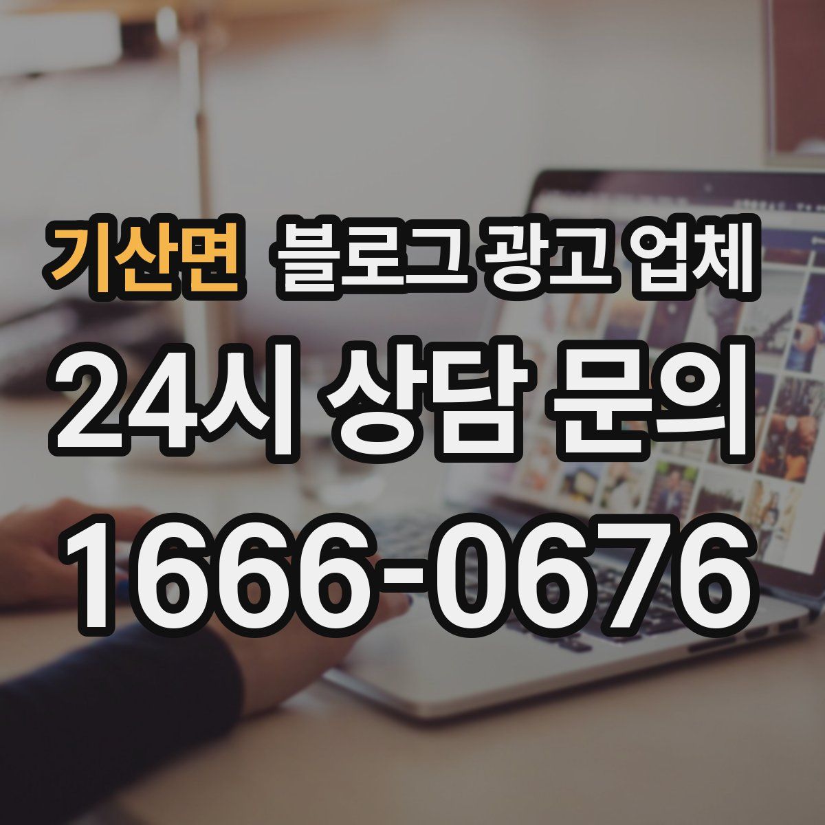 기산면 블로그 광고 업체