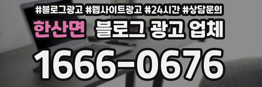 한산면 블로그 광고 업체