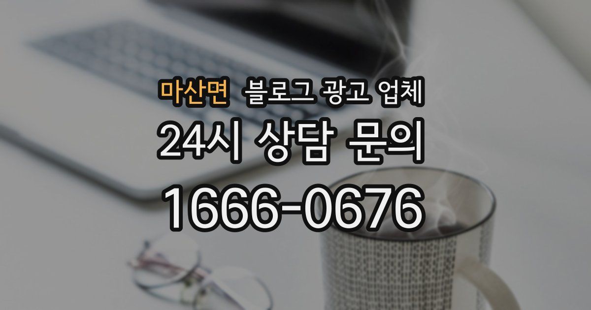 마산면 블로그 광고 업체