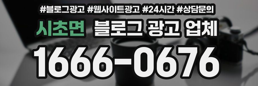 시초면 블로그 광고 업체