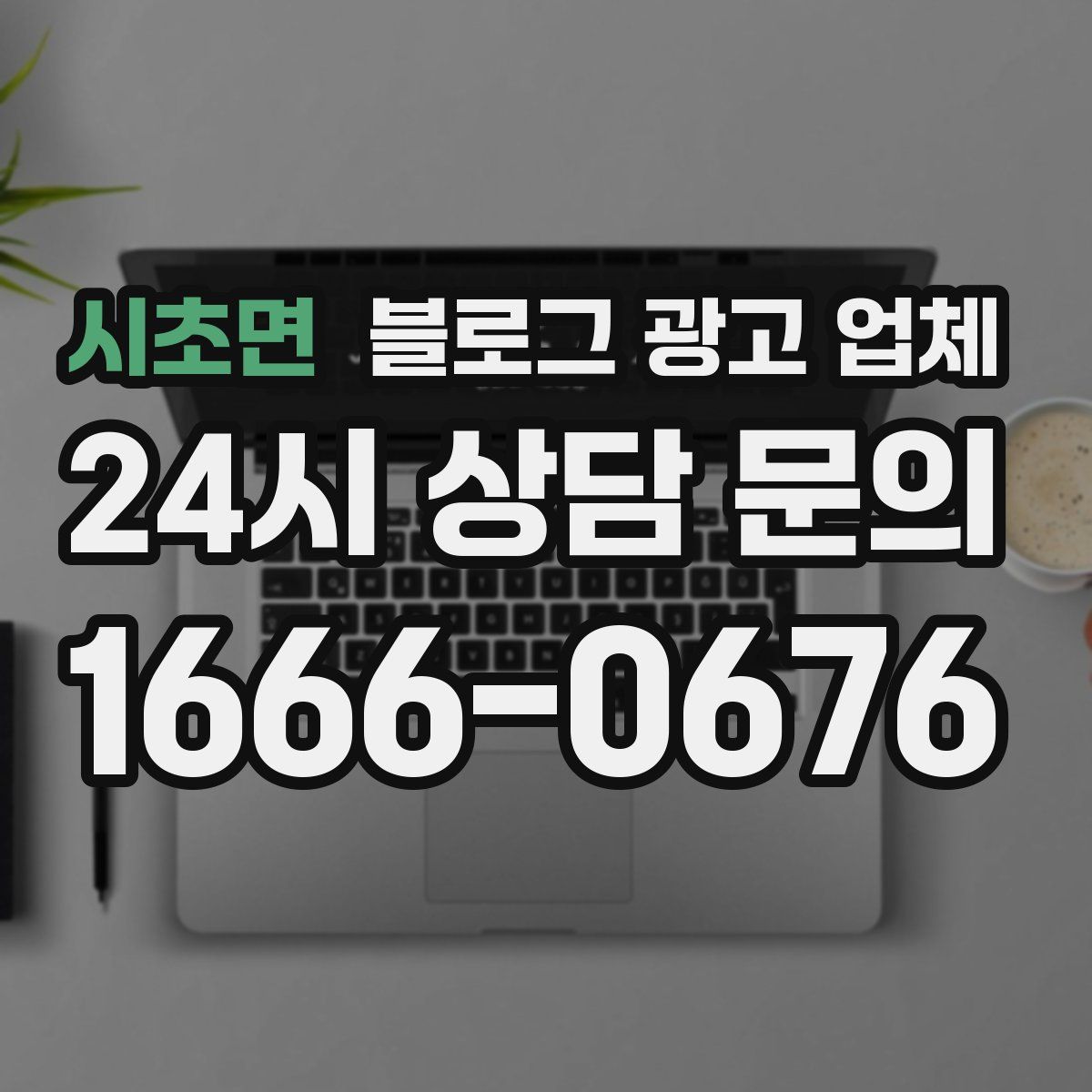 시초면 블로그 광고 업체