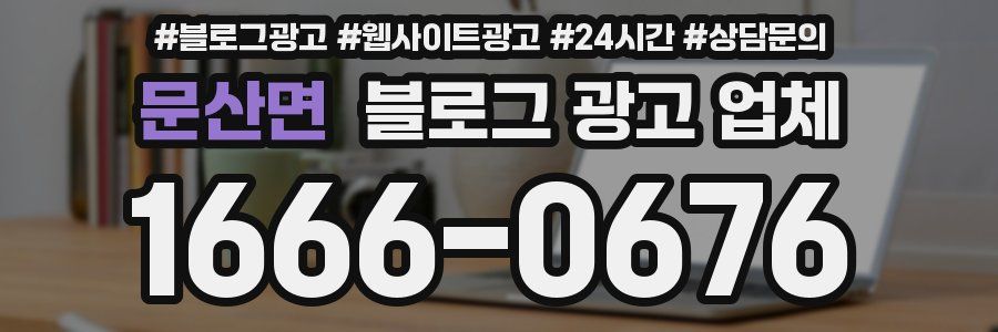 문산면 블로그 광고 업체
