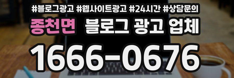 종천면 블로그 광고 업체