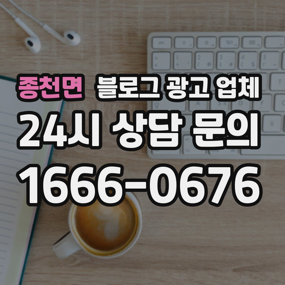 종천면 블로그 광고 업체
