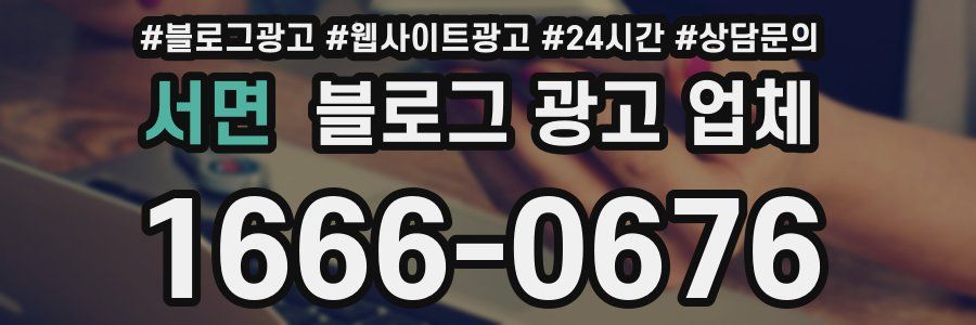 서면 블로그 광고 업체