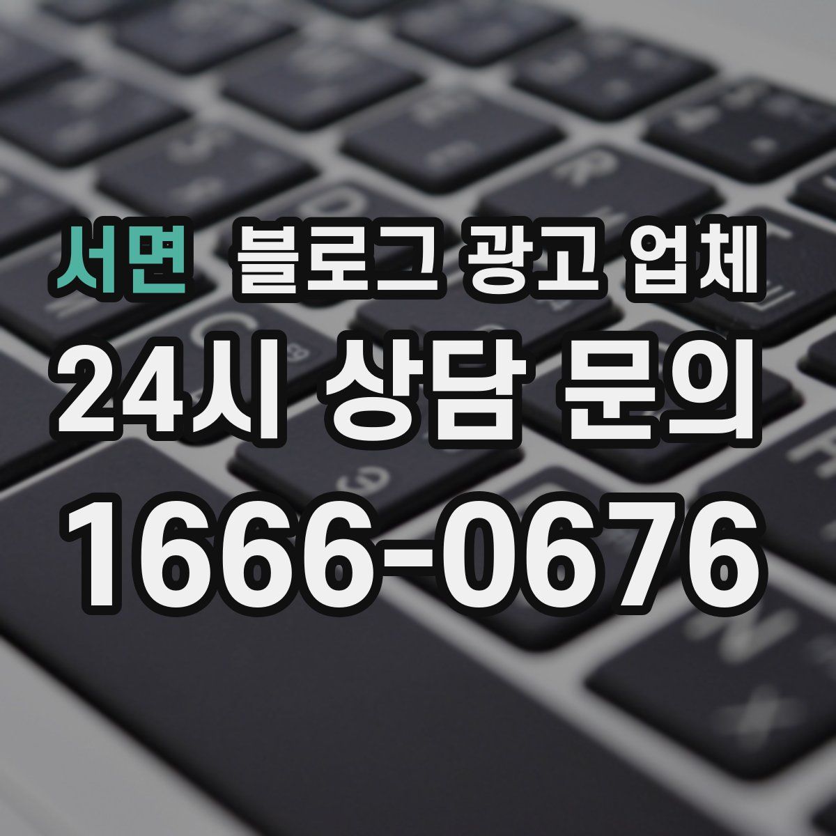 서면 블로그 광고 업체
