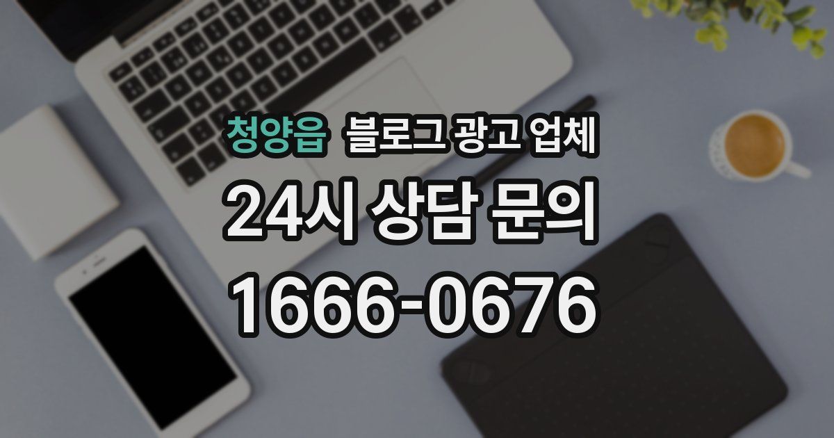 청양읍 블로그 광고 업체