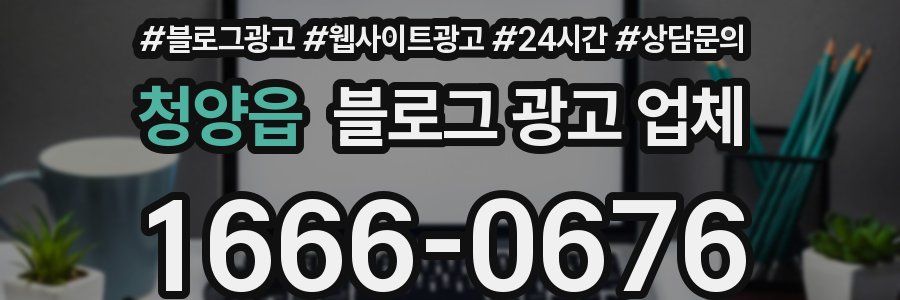 청양읍 블로그 광고 업체