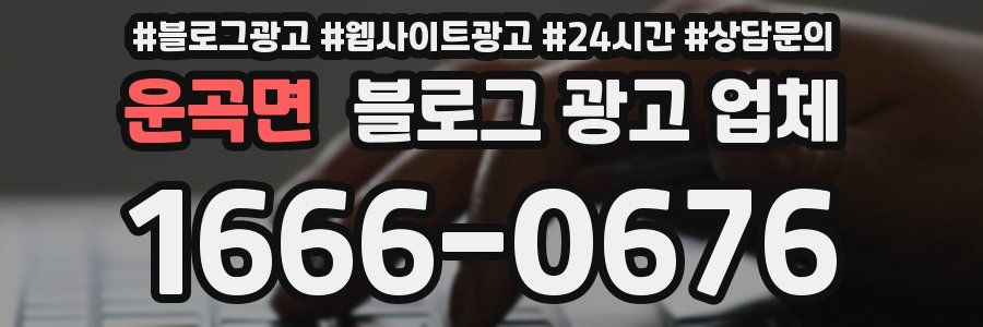 운곡면 블로그 광고 업체
