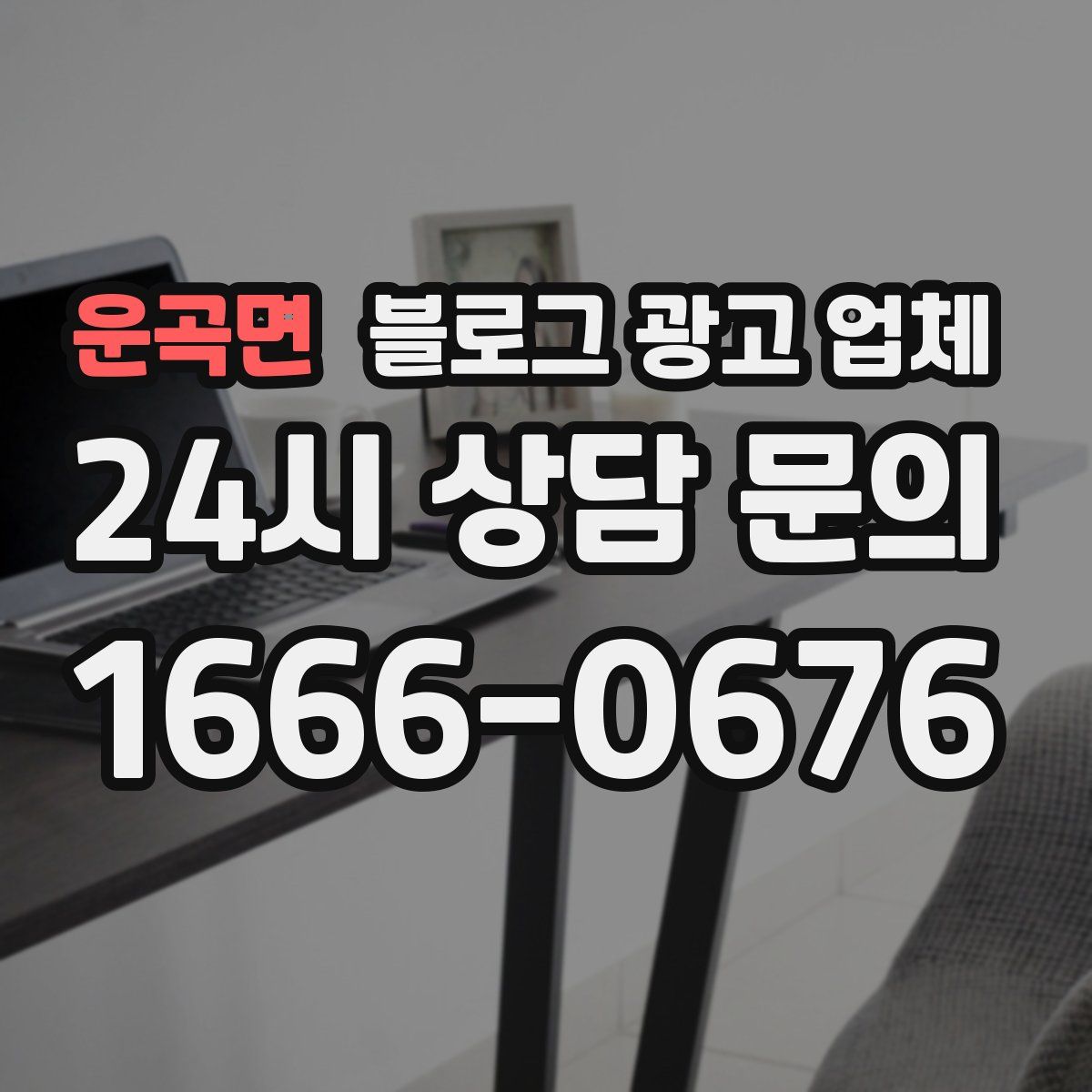 운곡면 블로그 광고 업체