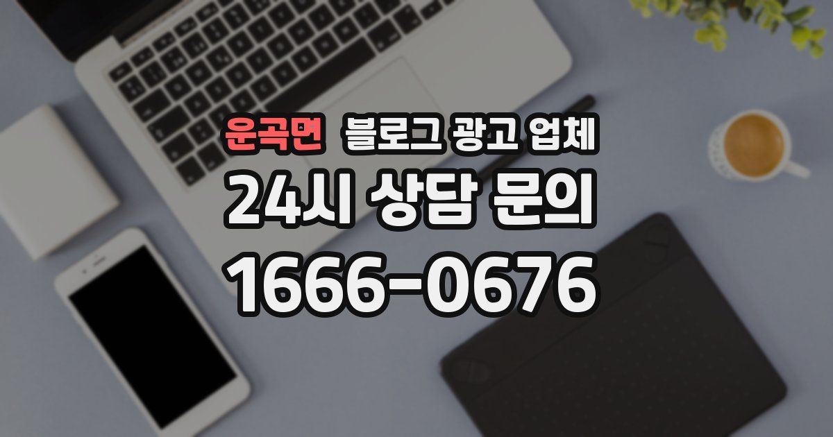 운곡면 블로그 광고 업체