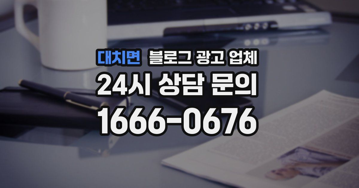 대치면 블로그 광고 업체