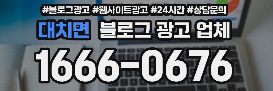 대치면 블로그 광고 업체