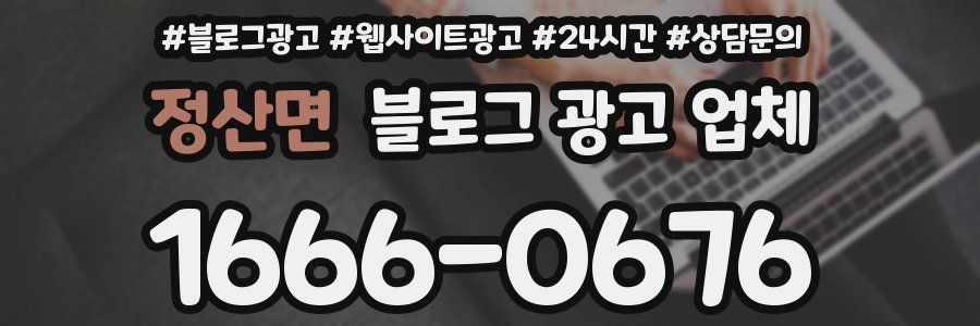 정산면 블로그 광고 업체