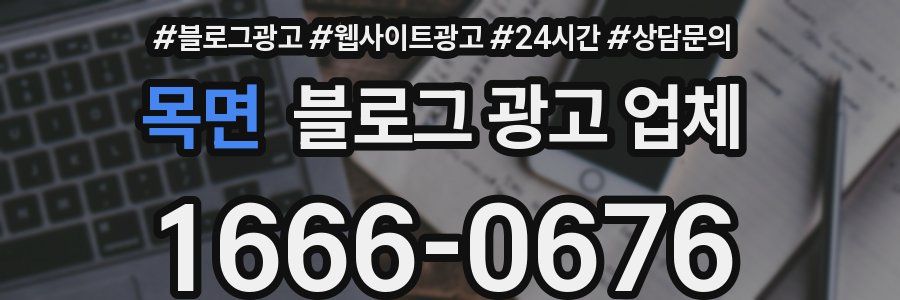 목면 블로그 광고 업체