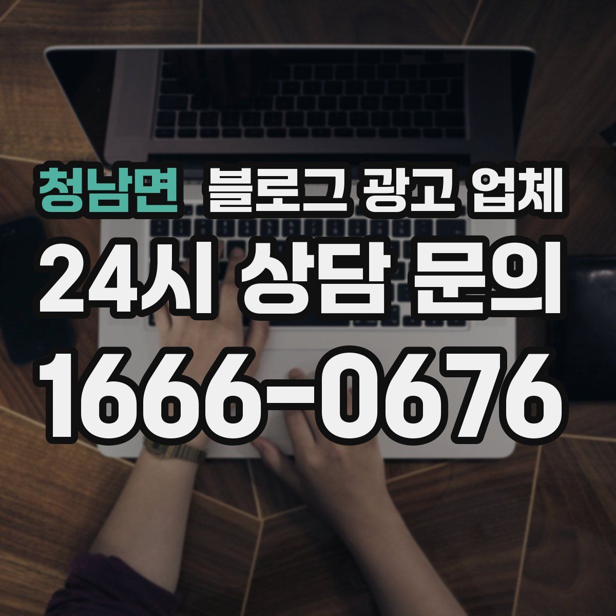 청남면 블로그 광고 업체