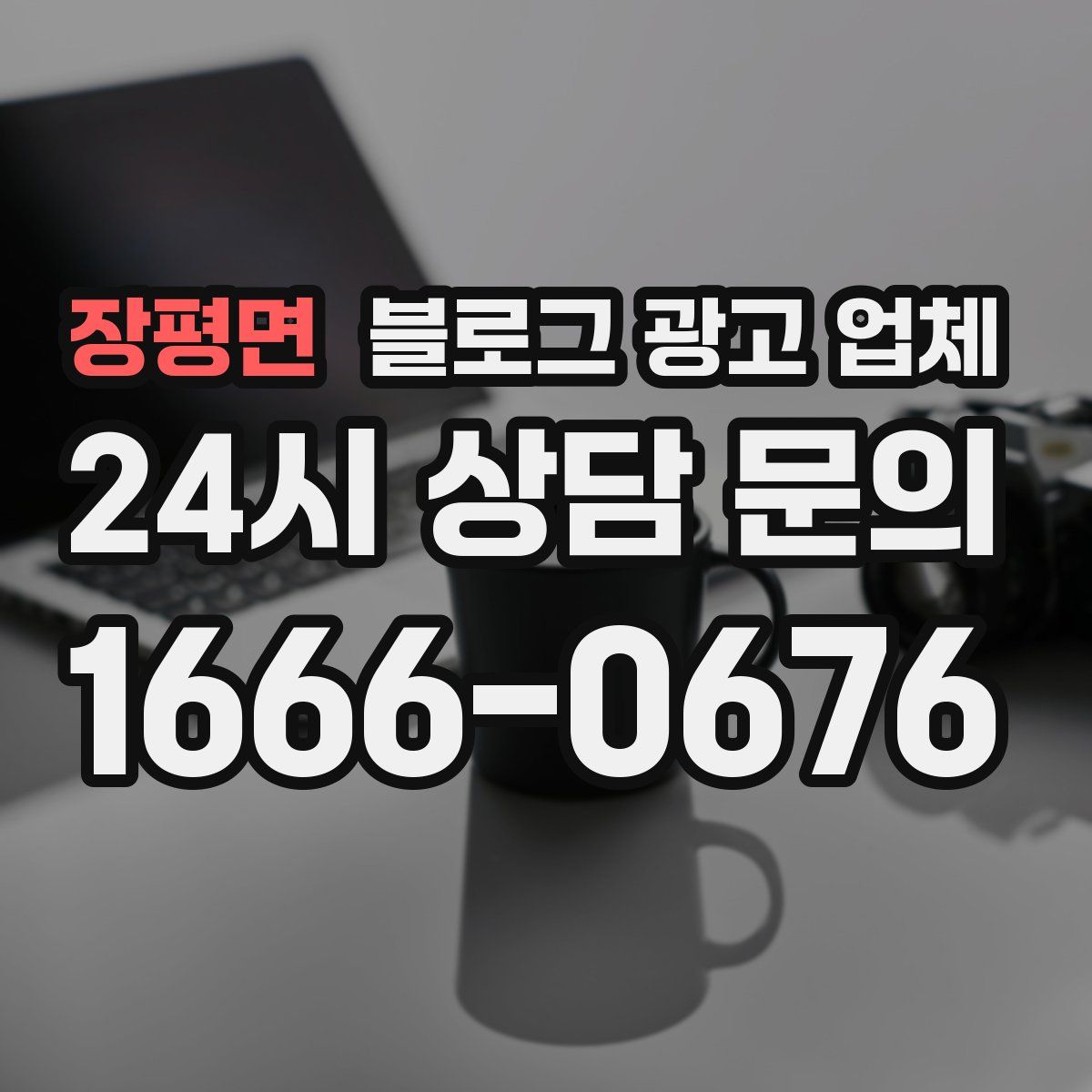 장평면 블로그 광고 업체