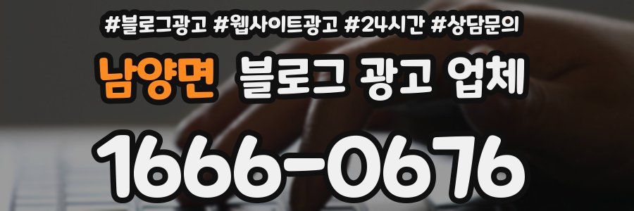 남양면 블로그 광고 업체