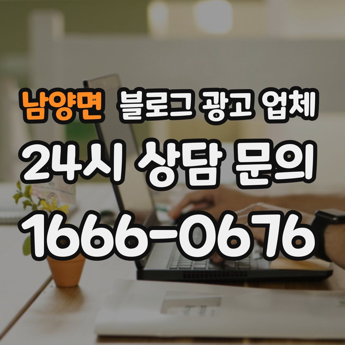 남양면 블로그 광고 업체