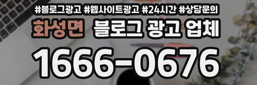 화성면 블로그 광고 업체