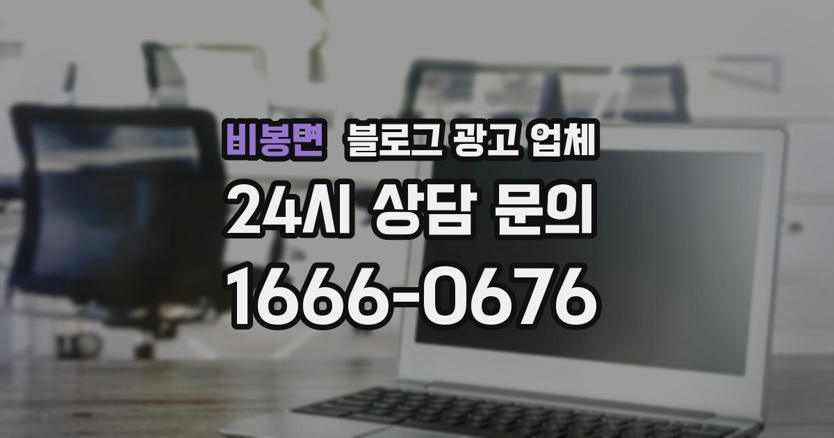 비봉면 블로그 광고 업체