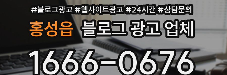 홍성읍 블로그 광고 업체