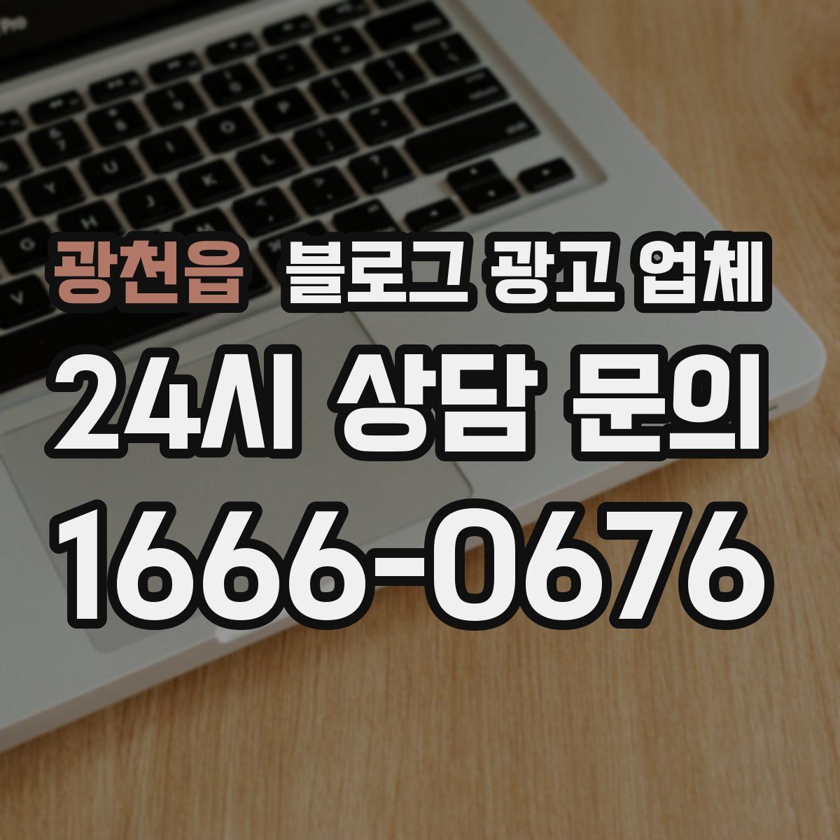 광천읍 블로그 광고 업체