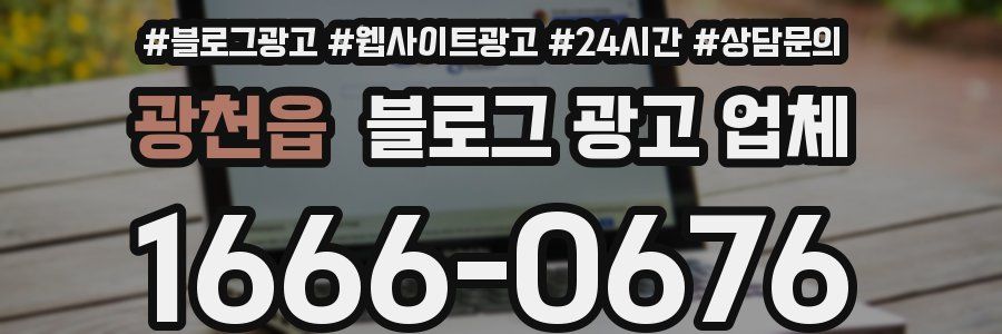 광천읍 블로그 광고 업체