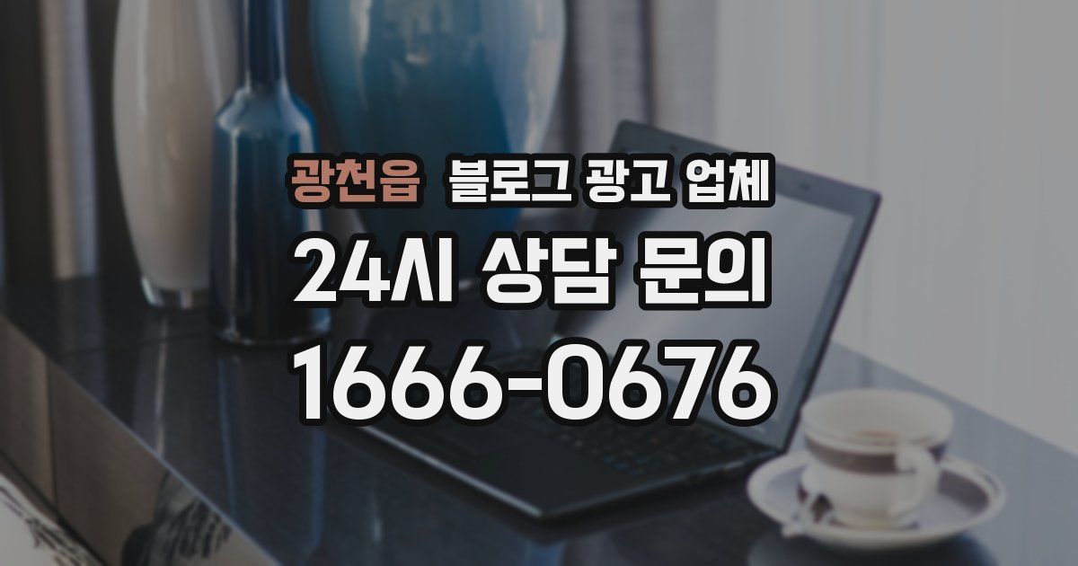 광천읍 블로그 광고 업체