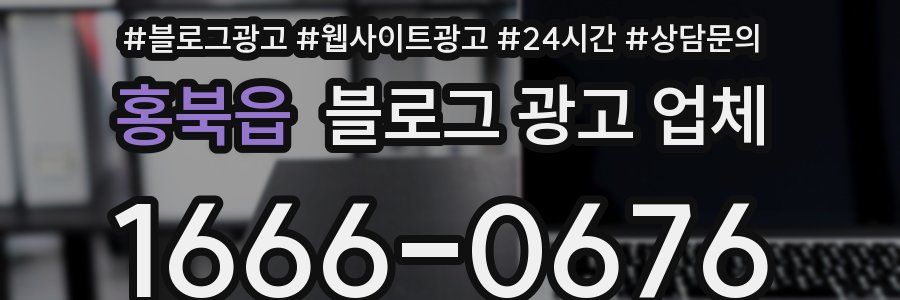 홍북읍 블로그 광고 업체