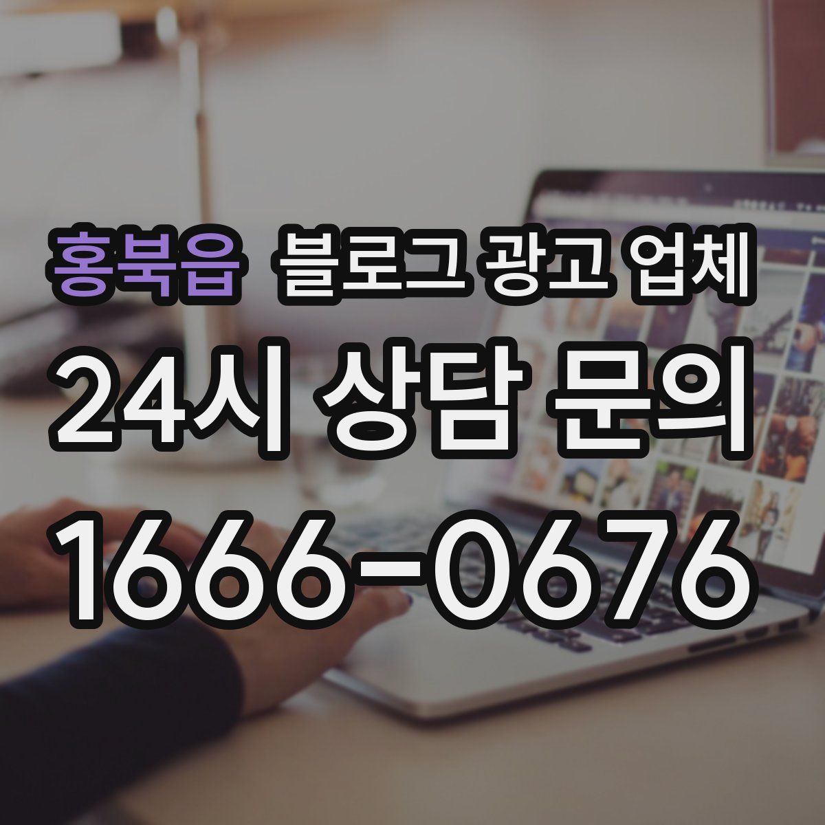 홍북읍 블로그 광고 업체