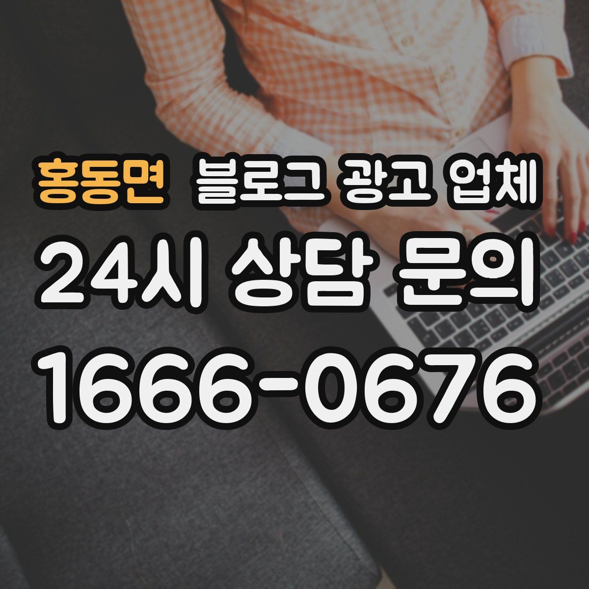 홍동면 블로그 광고 업체